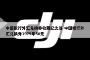 中国银行外汇兑换券收藏纪念册-中国银行外汇兑换券1979年50元