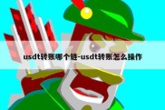 usdt转账哪个链-usdt转账怎么操作