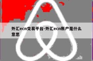 外汇ecn交易平台-外汇ecn账户是什么意思