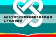 为什么下调外汇存款率能缓解人民币贬值-外汇下降,本币贬值