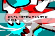 1979外汇兑换券10元-外汇兑换券1979年1角