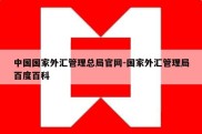 中国国家外汇管理总局官网-国家外汇管理局百度百科