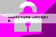 oanda外汇平台咋样-odl外汇官网下载