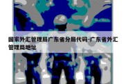 国家外汇管理局广东省分局代码-广东省外汇管理局地址