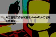 外汇管理工作会议解读-2020年外汇管理工作会议