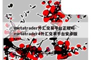 metatrader外汇交易平台正规吗-metatrader4外汇交易平台安卓版