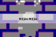 外汇jim-外汇jin