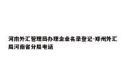 河南外汇管理局办理企业名录登记-郑州外汇局河南省分局电话