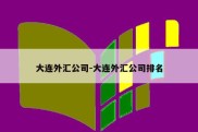 大连外汇公司-大连外汇公司排名