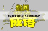 外汇储备3000亿-外汇储备32万亿