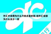 外汇手续费为什么只收点差的钱-收外汇金额为什么会少一些