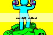 usdt版本-usdtust