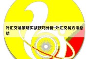 外汇交易策略实战技巧分析-外汇交易方法总结