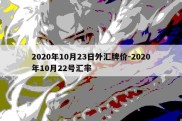 2020年10月23日外汇牌价-2020年10月22号汇率