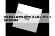 怎么看外汇黄金交易平台-怎么看自己外汇平台的交易模式