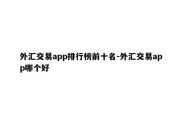 外汇交易app排行榜前十名-外汇交易app哪个好