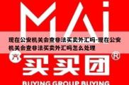 现在公安机关会查非法买卖外汇吗-现在公安机关会查非法买卖外汇吗怎么处理