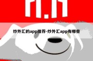 炒外汇的app推荐-炒外汇app有哪些