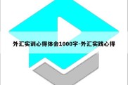 外汇实训心得体会1000字-外汇实践心得