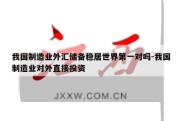 我国制造业外汇储备稳居世界第一对吗-我国制造业对外直接投资