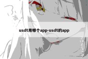 usdt用哪个app-usdt的app