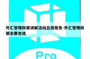 外汇管理政策讲解活动总结报告-外汇管理政策主要包括