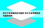 外汇行业发展历史与趋势-外汇行业发展历史与趋势研究