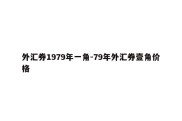 外汇券1979年一角-79年外汇券壹角价格