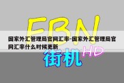 国家外汇管理局官网汇率-国家外汇管理局官网汇率什么时候更新