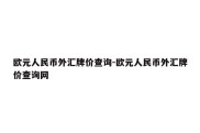 欧元人民币外汇牌价查询-欧元人民币外汇牌价查询网