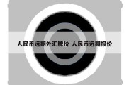 人民币远期外汇牌价-人民币远期报价