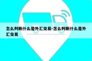 怎么判断什么是外汇交易-怎么判断什么是外汇交易