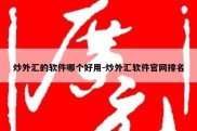 炒外汇的软件哪个好用-炒外汇软件官网排名