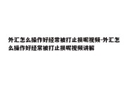 外汇怎么操作好经常被打止损呢视频-外汇怎么操作好经常被打止损呢视频讲解