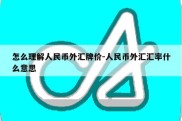 怎么理解人民币外汇牌价-人民币外汇汇率什么意思