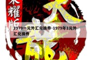 1979一元外汇兑换券-1979年1元外汇兑换券