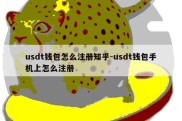 usdt钱包怎么注册知乎-usdt钱包手机上怎么注册