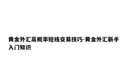 黄金外汇高概率短线交易技巧-黄金外汇新手入门知识