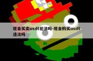 现金买卖usdt犯法吗-现金购买usdt违法吗