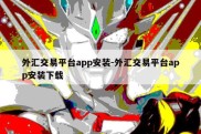 外汇交易平台app安装-外汇交易平台app安装下载