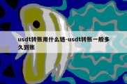 usdt转账用什么链-usdt转账一般多久到账