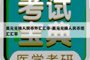 美元兑换人民币外汇汇率-美元兑换人民币现汇汇率