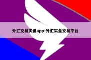 外汇交易实盘app-外汇实盘交易平台