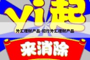 外汇理财产品-招行外汇理财产品