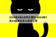 2019年9月2日外汇牌价-2019年9月23日美元兑人民币汇率