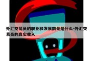 外汇交易员的职业和发展前景是什么-外汇交易员的真实收入