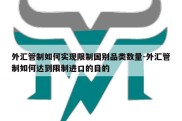 外汇管制如何实现限制国别品类数量-外汇管制如何达到限制进口的目的