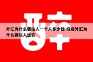 外汇为什么要拉人一个人多少钱-投资外汇为什么要拉人进去