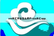 xm外汇平台怎么开户-xm外汇app