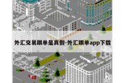 外汇交易跟单是真假-外汇跟单app下载